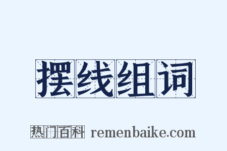 摆线组词是什么意思的图片